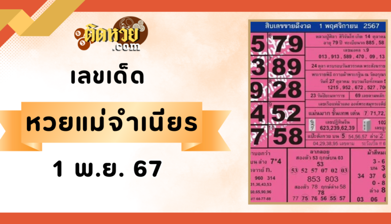 มาแล้ว! เลขเด็ด “หวยแม่จำเนียร” งวดวันที่ 1/11/67