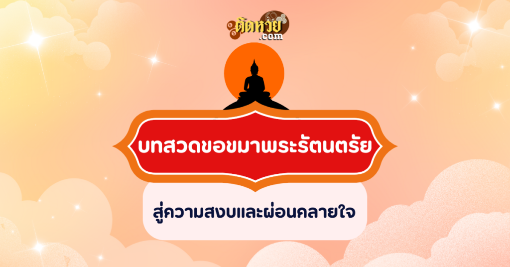 บทสวดขอขมาพระรัตนตรัย สู่ความสงบและผ่อนคลายใจ