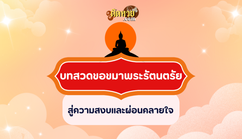 บทสวดขอขมาพระรัตนตรัย สู่ความสงบและผ่อนคลายใจ