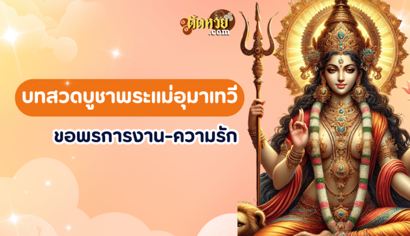 บทสวดบูชาพระแม่อุมาเทวี ขอพรการงาน-ความรัก