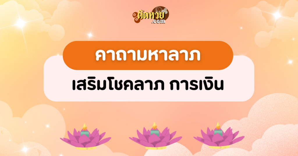 คาถามหาลาภ – เสริมโชคลาภ การเงิน