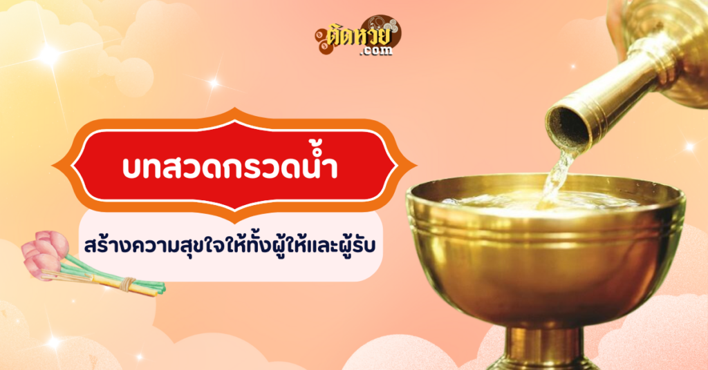 บทสวดกรวดน้ำ สร้างความสุขใจให้ทั้งผู้ให้และผู้รับ