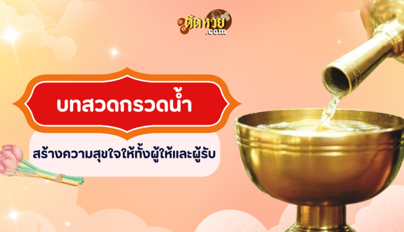 บทสวดกรวดน้ำ สร้างความสุขใจให้ทั้งผู้ให้และผู้รับ