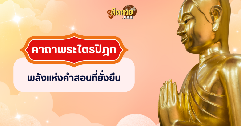 พระคาถายอดพระกัณฑ์พระไตรปิฎก พลังแห่งคำสอนที่ยั่งยืน