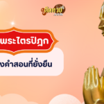 บทสวดขอขมาพระรัตนตรัย สู่ความสงบและผ่อนคลายใจ
