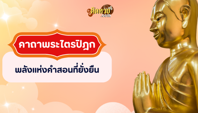 พระคาถายอดพระกัณฑ์พระไตรปิฎก พลังแห่งคำสอนที่ยั่งยืน