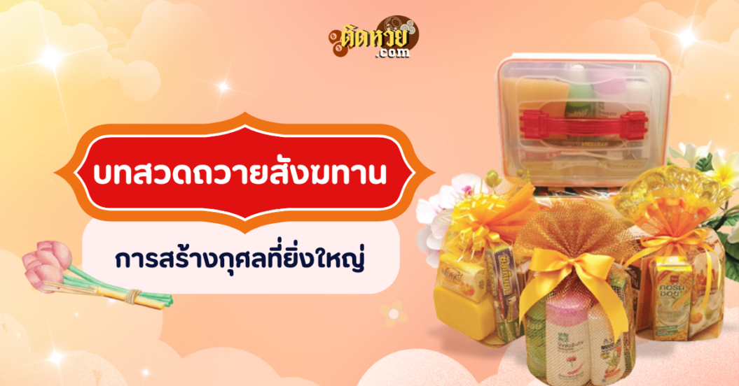 บทสวดถวายสังฆทาน การทำบุญที่งดงามสร้างกุศลที่ยิ่งใหญ่