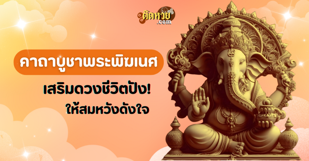 เสริมสิริมงคลด้วยคาถาพระพิฆเนศ ให้สมหวังดังใจ!