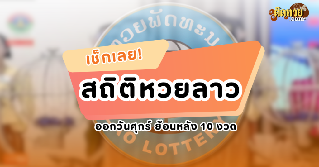 เช็กเลย! “สถิติหวยลาว” ออกวันศุกร์ย้อนหลัง 10 งวด!!