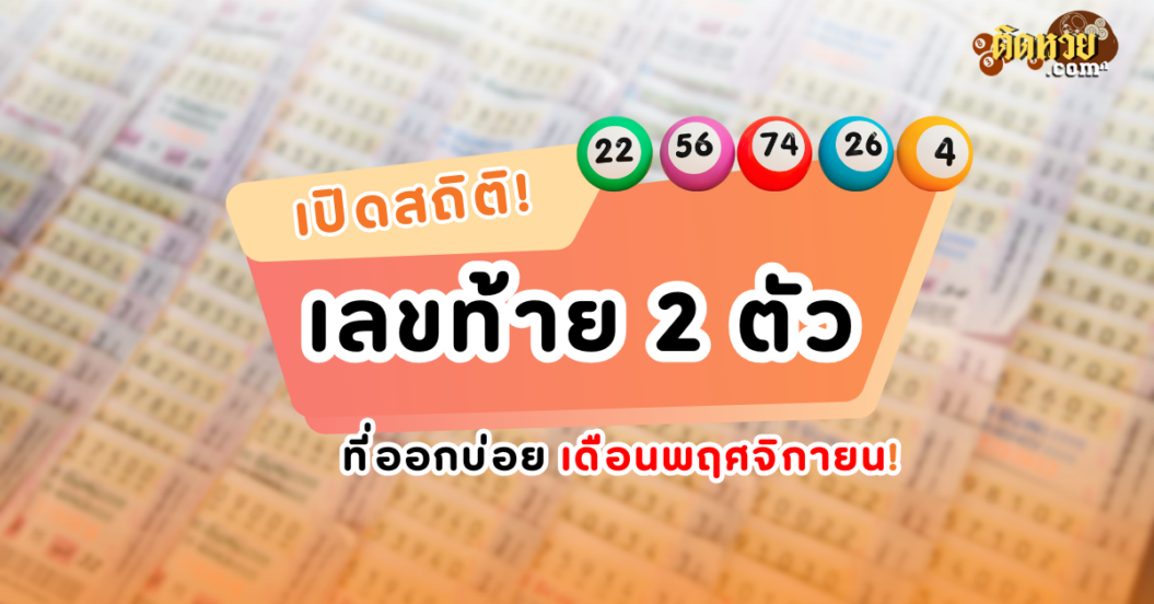 เปิดสถิติ! เลขท้าย 2 ตัว ที่ออกบ่อยในเดือนพฤศจิกายน!