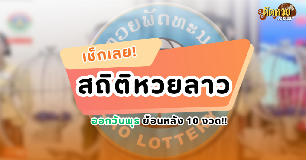 พุธนี้รวยแน่! ส่องสถิติหวยลาวออกวันพุธ 10 งวดล่าสุด