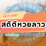 แนวทางหวยลาว “หวยลาว” วันนี้ 7/10/67