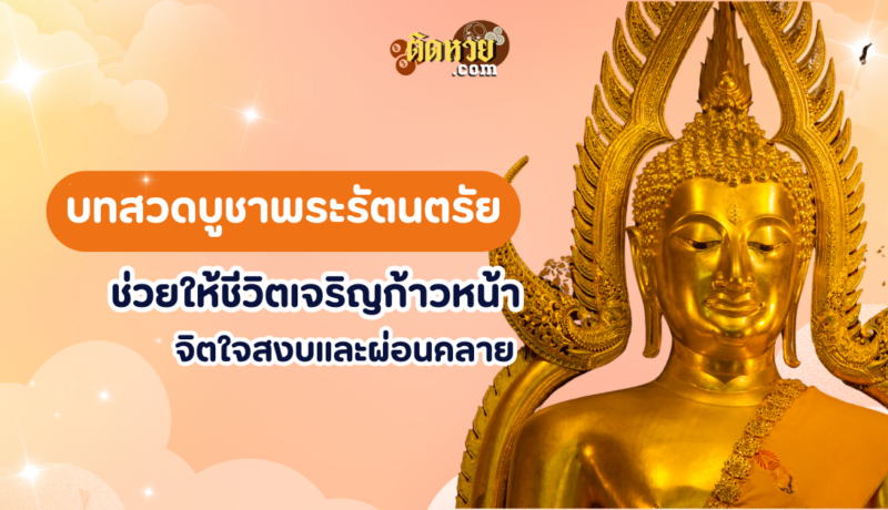 บทสวดนมัสการบูชาพระรัตนตรัย เสริมสิริมงคล จิตใจสงบ