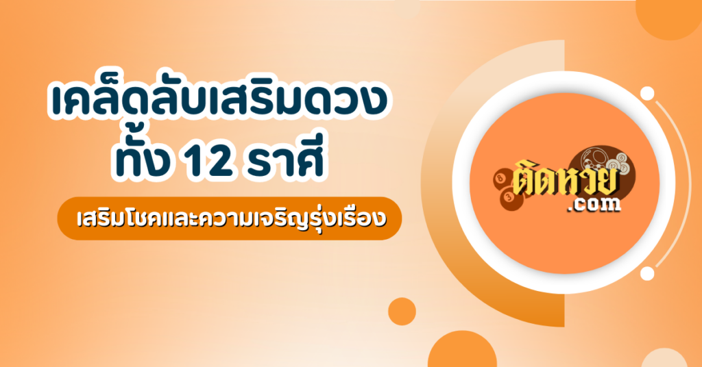 เผยเคล็ดลับเสริมดวง 12 ราศี ต้องอ่าน !