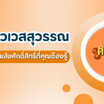 พาไปขอพร ท้าวเวสสุวรรณ วัดป่าดาราภิรมย์
