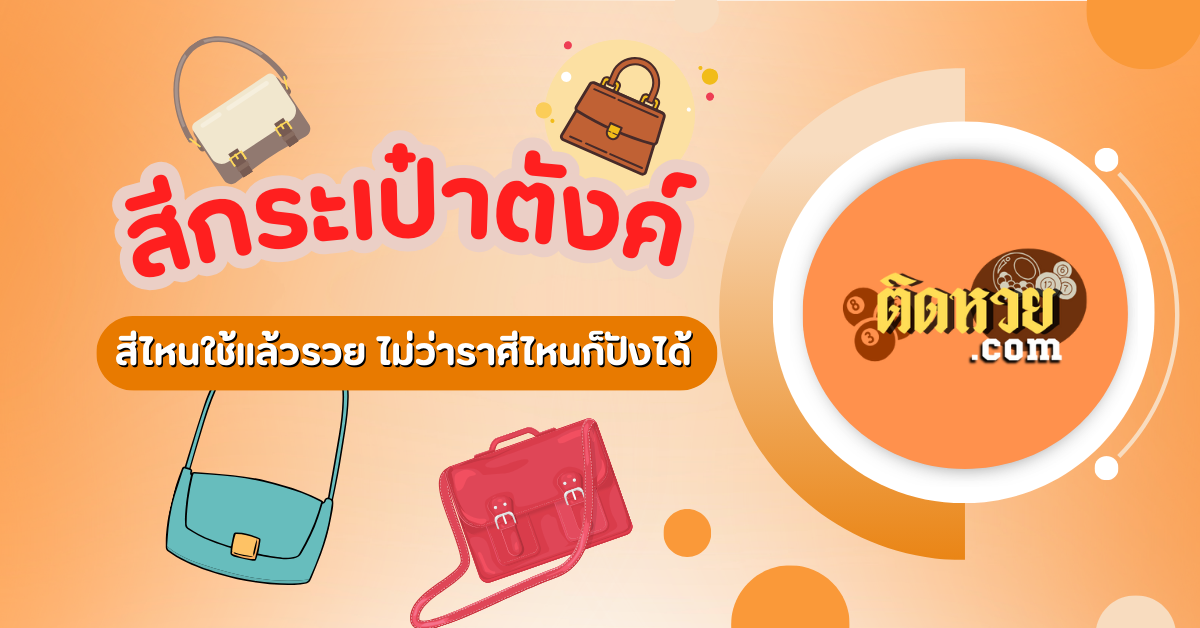 เสริมดวงง่ายๆ ด้วยกระเป๋าสีถูกโฉลก 12 ราศี