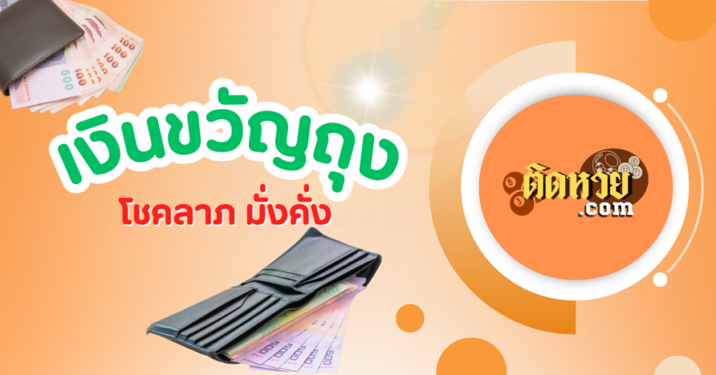 เลือกอย่างไรให้ถูกโฉลก? เงินขวัญถุงเสริมโชคลาภ