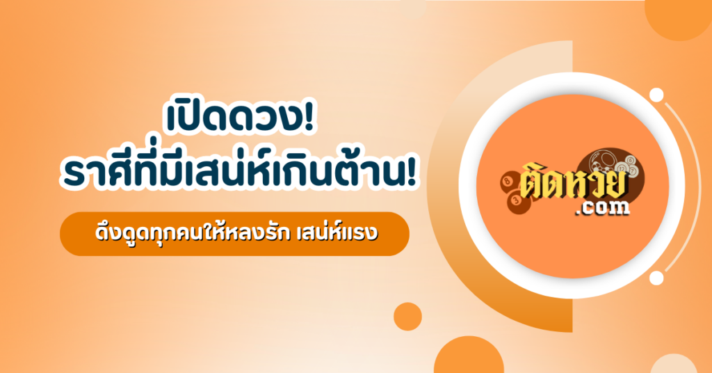 ราศีที่มีเสน่ห์เกินต้าน! เรื่องหัวใจที่ต้องอ่าน