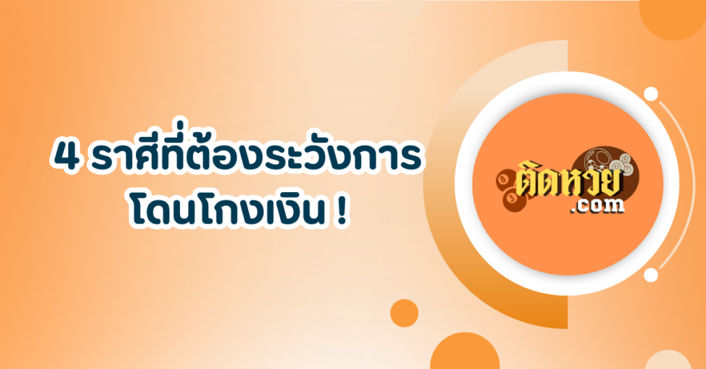 4 ราศีที่ต้องระวังการโดนโกงเงิน !