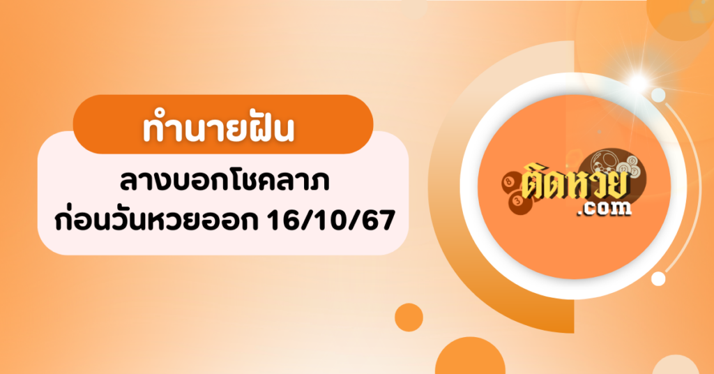 ทำนายฝัน ลางบอกโชคลาภพร้อมเลขเด็ด 16/10/67