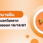 สีมงคลและเลขมงคลประจำวันที่ 13 ตุลาคม 2567