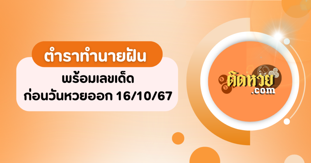 ตำราทำนายฝัน พร้อมเลขเด็ด