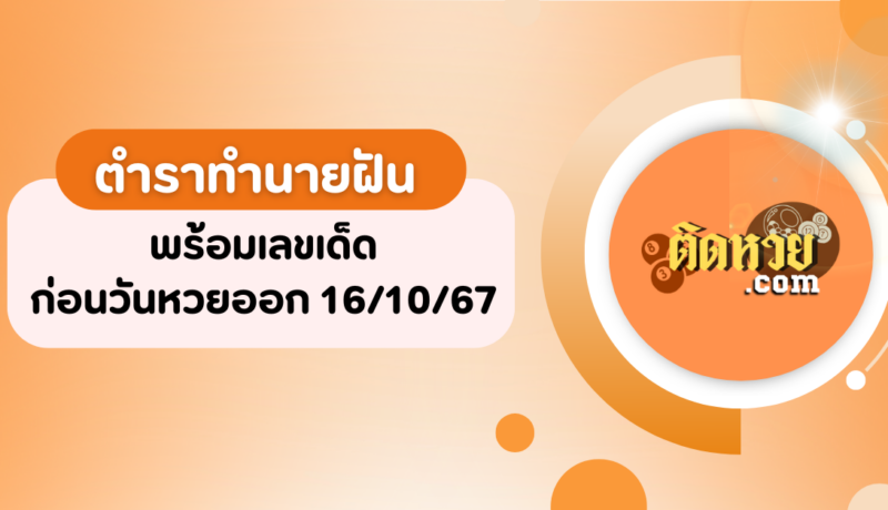 ตำราทำนายฝัน พร้อมเลขเด็ด