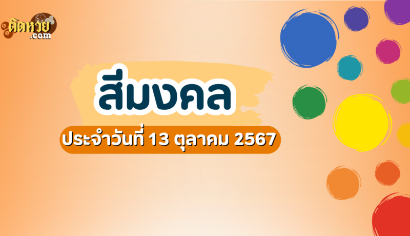 สีมงคลและเลขมงคลประจำวันที่ 13 ตุลาคม 2567