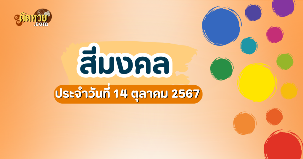 สีมงคลและเลขมงคลประจำวันที่ 14 ตุลาคม 2567