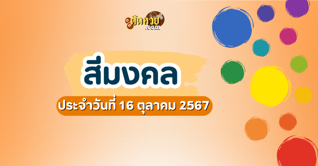 สีมงคลและเลขมงคลประจำวันที่ 16 ตุลาคม 2567