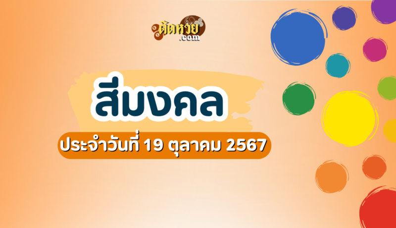สีมงคลและเลขมงคลประจำวันที่ 19 ตุลาคม 2567