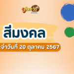 แนวทาง “หวยมาเลย์” มาเลย์วันนี้ 20/10/67