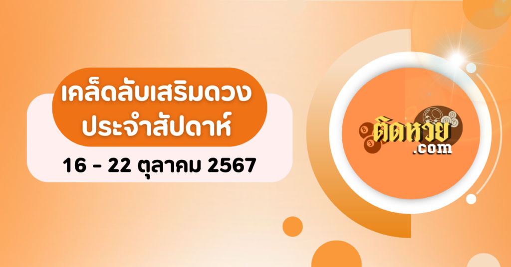 เคล็ดลับเสริมดวงประจำสัปดาห์ 16 – 22 ตุลาคม 2567 ตามวันเกิด