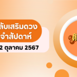 “ตรวจผลหวย” ผลหวยรัฐบาล งวดวันที่ 16/10/67