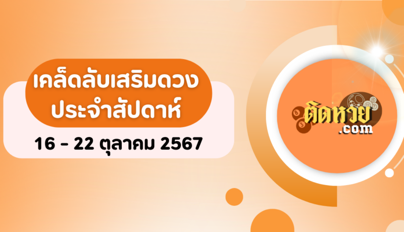 เคล็ดลับเสริมดวงประจำสัปดาห์ 16 – 22 ตุลาคม 2567 ตามวันเกิด
