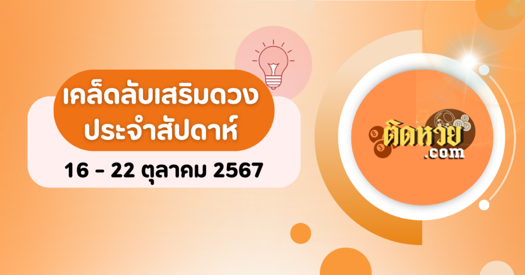 เคล็ดลับเสริมดวงประจำสัปดาห์ 23 – 29 ตุลาคม 2567 ตามวันเกิด