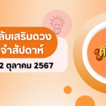 แนวทาง “หวยฮานอย” ฮานอยวันนี้ 23/10/67