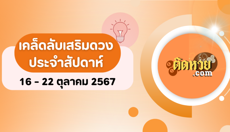 เคล็ดลับเสริมดวงประจำสัปดาห์ 23 – 29 ตุลาคม 2567 ตามวันเกิด