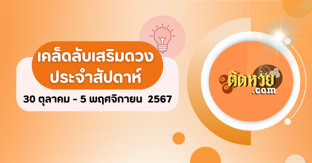 เคล็ดลับเสริมดวงประจำสัปดาห์ 30 ตุลาคม – 5 พฤศจิกายน 2567