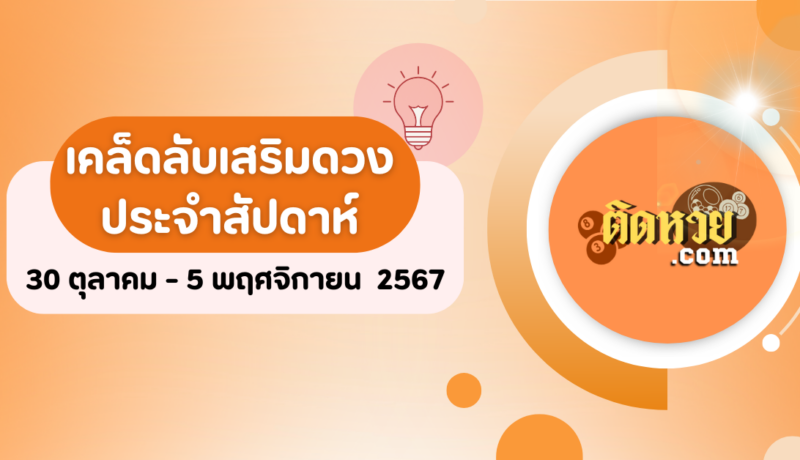 เคล็ดลับเสริมดวงประจำสัปดาห์ 30 ตุลาคม – 5 พฤศจิกายน 2567