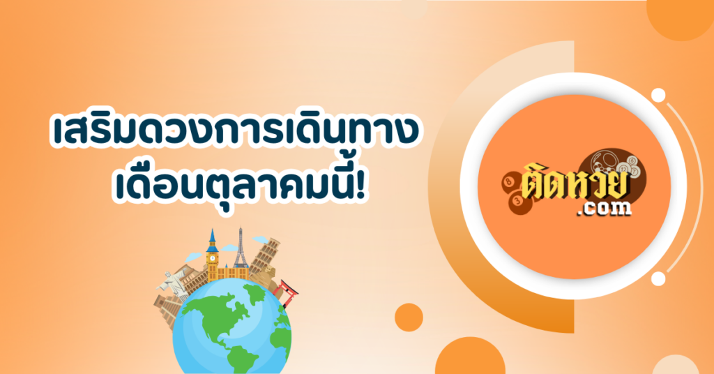 ราศีที่เหมาะกับการเดินทางในช่วงเดือนตุลาคม