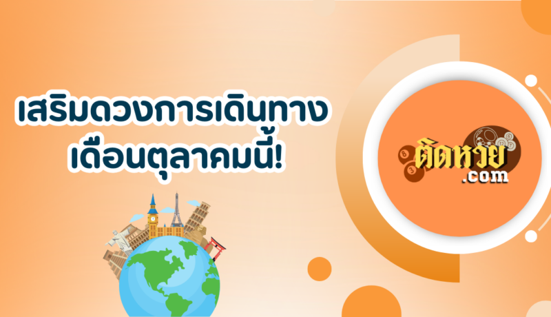 ราศีที่เหมาะกับการเดินทางในช่วงเดือนตุลาคม