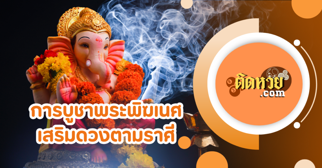 พลังของพระพิฆเนศมาใช้เสริมดวงชะตาราศี