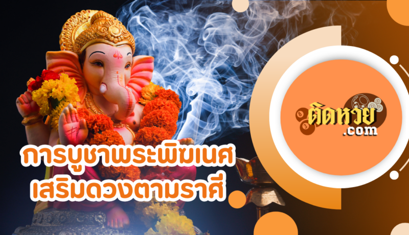 พลังของพระพิฆเนศมาใช้เสริมดวงชะตาราศี