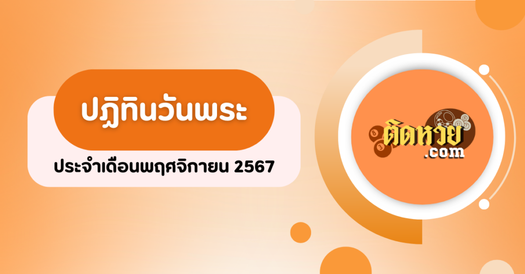 ปฏิทินวันพระประจำเดือนพฤศจิกายน 2567