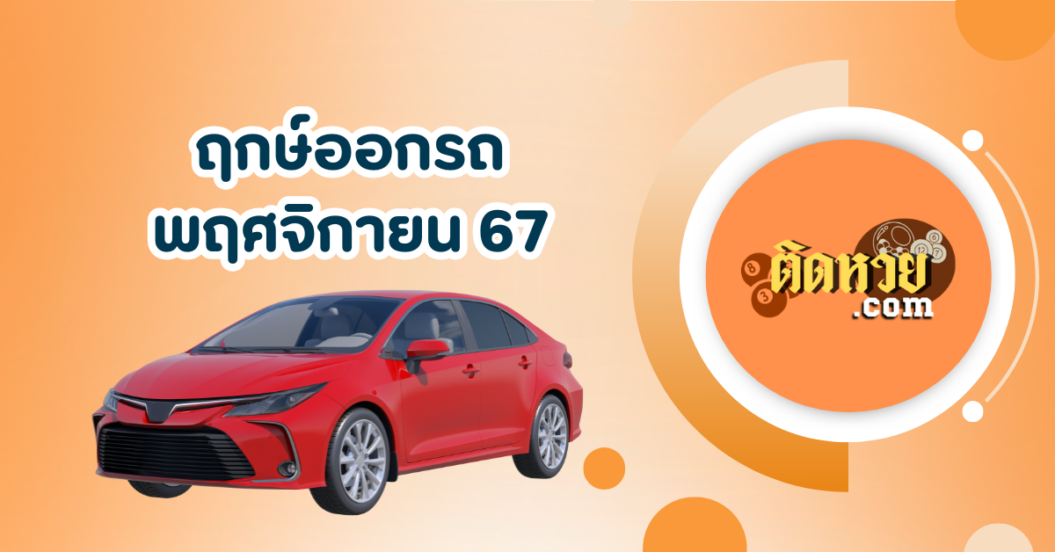 ฤกษ์ออกรถ เดือนพฤศจิกายน 2567