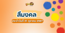ผลหวยลาว “หวยลาว” วันนี้ 30/10/67