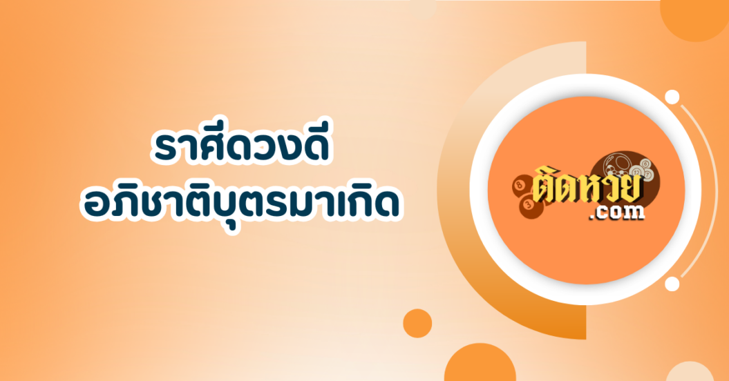 อภิชาติบุตรมาเกิดในเดือนพฤศจิกายน 2567