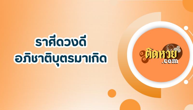 อภิชาติบุตรมาเกิดในเดือนพฤศจิกายน 2567