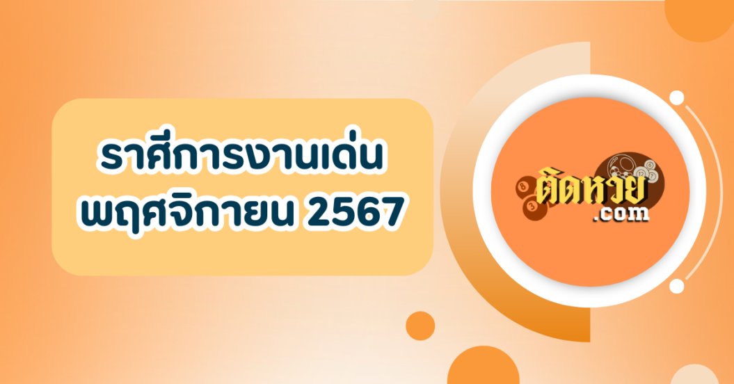 ราศีที่เด่นเรื่องงานในเดือนพฤศจิกายน 2567